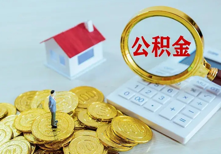 汶上公积金取出（公积金取出怎么办理）