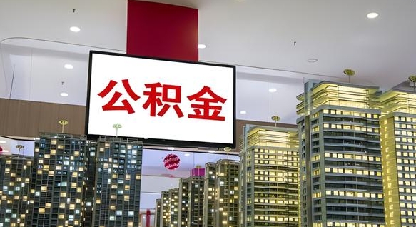 汶上离职了住房公积金可以取来吗（离职了,住房公积金可以取出来吗）